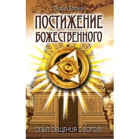 

Постижение Божественного. 2-е издание. Опыт общения с Богом. Баскин Д.