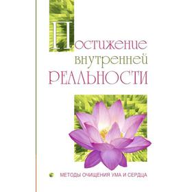 

Постижение внутренней реальности. Методы очищения ума и сердца. Сатья Саи Баба