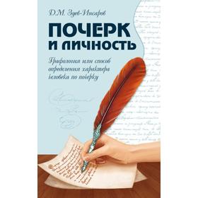 Почерк и личность. Графология или способ определения характера человека по почерку. Зуев-Инсаров Д.М.