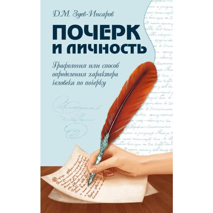 Почерк и личность. Графология или способ определения характера человека по почерку. Зуев-Инсаров Д.М. - Фото 1