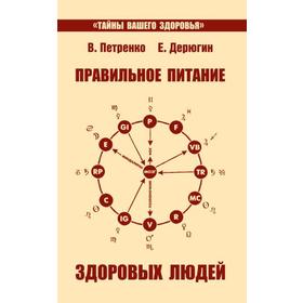 

Правильное питание здоровых людей. 8-е издание. Петренко В., Дерюгин Е.