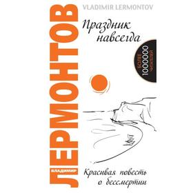 Праздник навсегда. Красивая повесть о бессмертии. 3-е издание. Лермонтов В.