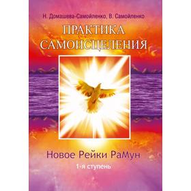 

Практика Самоисцеления. Новое рейки РаМун. 1-я ступень. 2-е издание. Домашева-Самойленко Н.