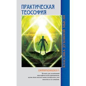 

Практическая теософия. 3-е издание. Джинараджадаса