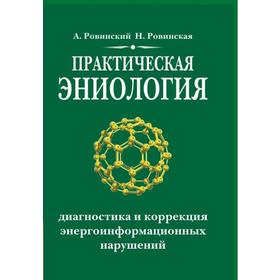 Практическая эниология. 3-е издание. Диагностика и коррекция энергоинформационных нарушений. Ровинский А