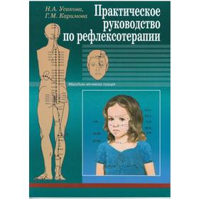 

Практическое руководство по рефлексотерапии. Усакова Н.А.