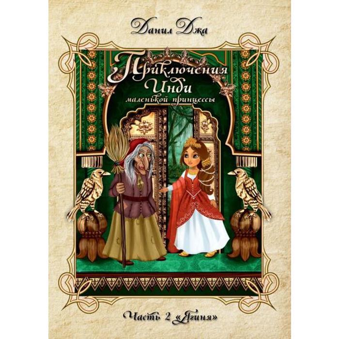 Приключения Инди, маленькой принцессы. Индийско-славянская сказка. Часть 2 «Ягиня»