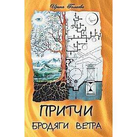 

Притчи Бродяги Ветра. 2-е издание. Голаева И.