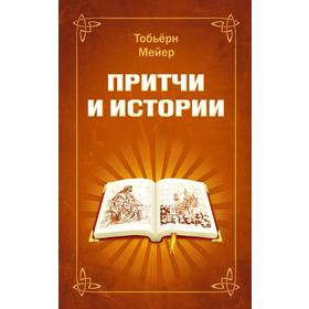 

Притчи и истории. Мейер Т.