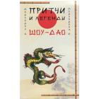 Притчи и легенды Шоу-Дао. 2-е издание. Медведев А., Медведева И. - фото 286449484