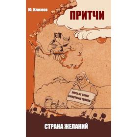 

Притчи. Страна желаний. 3-е издание. Климов Ю.