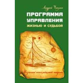 

Программа управления жизнью и судьбой. Источник неиссякаемой энергии. Чаплин А.