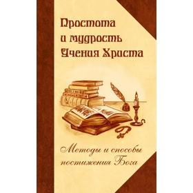 

Простота и мудрость Учения Христа. Методы и способы постижения Бога. Александров Г.Ю.