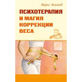 

Психотерапия и магия коррекции веса. Акимов Б.