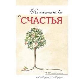 

Психотехники счастья. Медведевы А. и И.