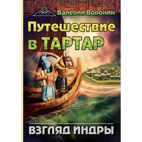 

Путешествие в Тартар. Взгляд Индры. Воронин В.