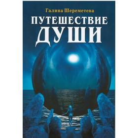 Путешествие души. 3-е издание. Шереметева Г.