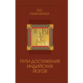 

Пути достижения индийских йогов. 4-е издание. Рамачарака Йог