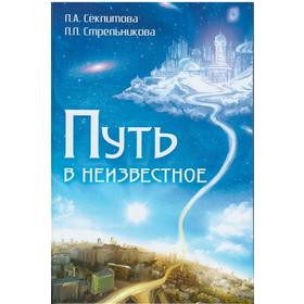 

Путь в неизвестное. 4-е издание. Секлитова Л.А., Стрельникова Л.Л.