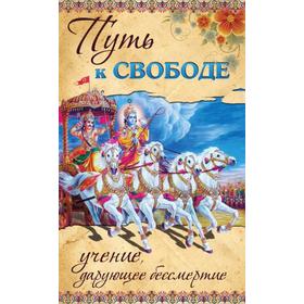 

Путь к свободе. 2-е издание. Учение, дарующее бессмертие. Сатья Саи Баба