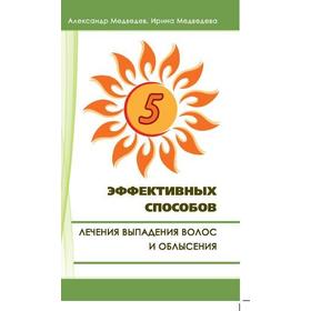 

Пять эффективных способов лечения выпадения волос. 2-е издание