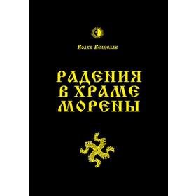 

Радения в Храме Морены. Велеслав