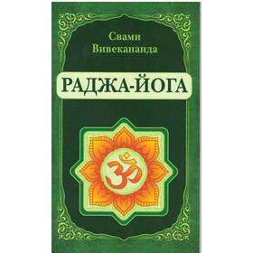 

Раджа-Йога. Вивекананда Свами