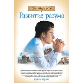 

Развитие разума. Книга 1. 4-е издание. Торсунов О.