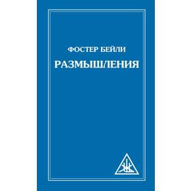 

Размышления. Бейли Фостер