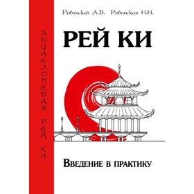 Рей Ки. Введение в практику. Ровинский А.В., Ровинская Н.Н.