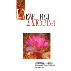 

Религия любви. 2-е издание. Категории и оценки духовного состояния личности. Сатья Саи Баба