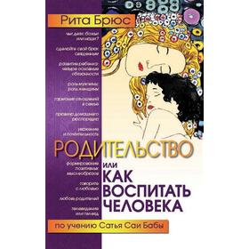 Родительство, или Как воспитать Человека. 2-е издание. Брюс Рита