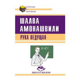 

Рука ведущая. Амонашвили Ш.А.