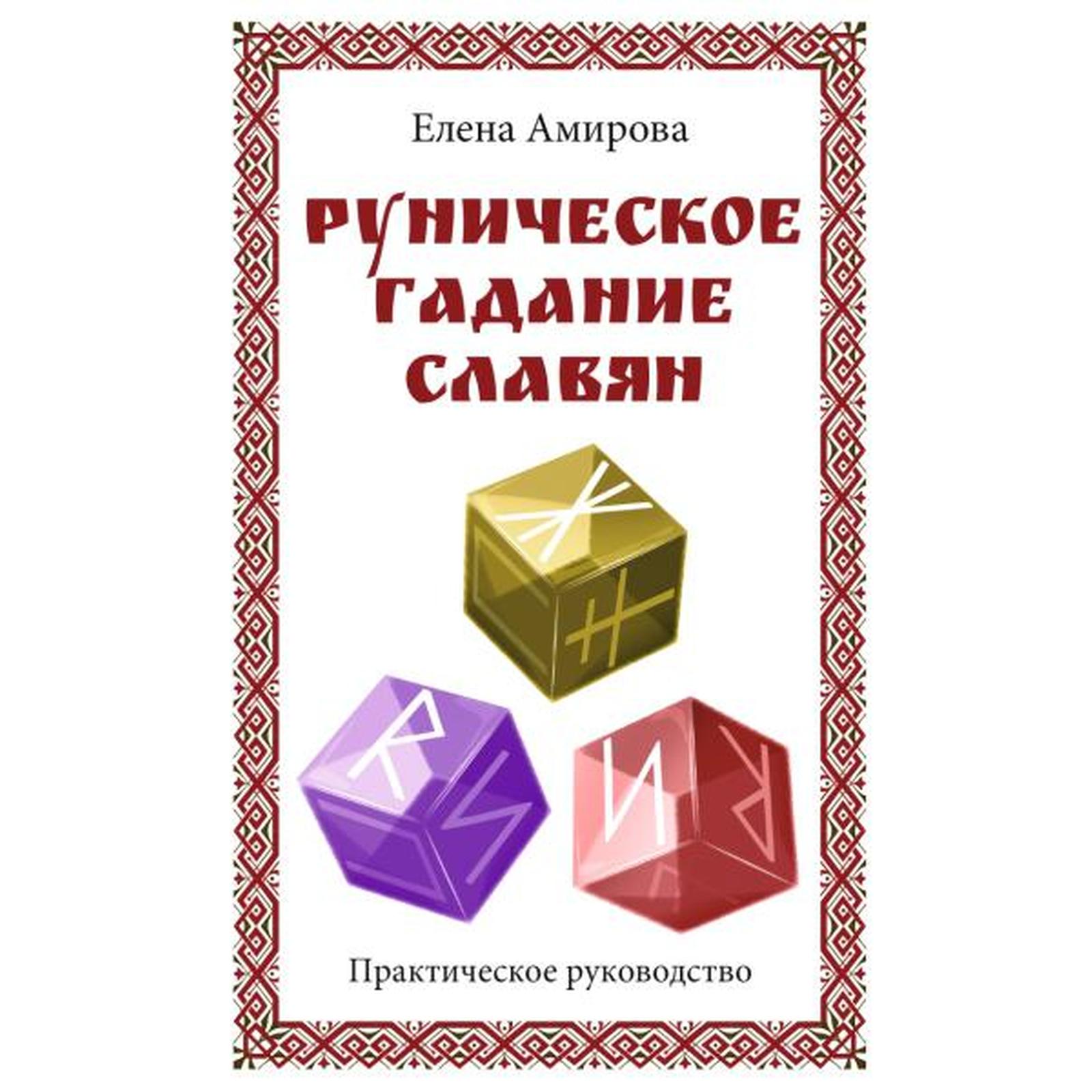 Руническое гадание славян. Практическое руководство. Амирова Е. (7401261) -  Купить по цене от 317.00 руб. | Интернет магазин SIMA-LAND.RU