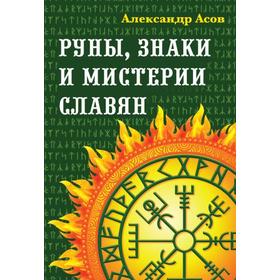 

Руны, знаки и мистерии славян. Асов А.И.