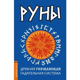 

Руны. Древняя германская гадательная система