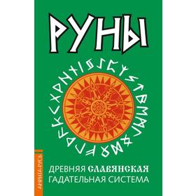 

Руны. Древняя славянская гадательная система. 2-е издание