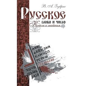 Русское слово и число. Ключи к тайнам. Зубрис В.А.