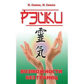 

Рэйки — разум Бога. Первая ступень Рэйки. 5-е издание. Смола Н.А., Смола В.П.