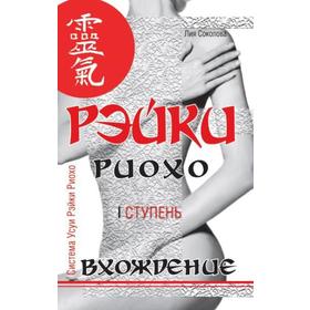 

Рэйки Риохо. Вхождение. 5-е издание. Соколова Л.