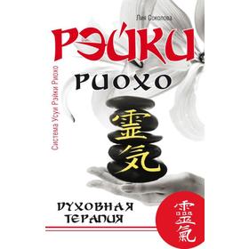 Рэйки Риохо. Духовная терапия. 3-е издание. Соколова Л.