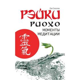 

Рэйки Риохо. Моменты медитации. 3-е издание. Соколова Л.
