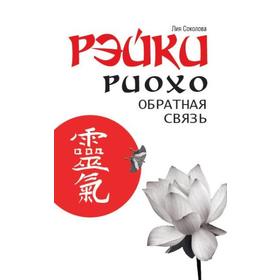 

Рэйки Риохо. Обратная связь 2-е издание. Соколова Л.