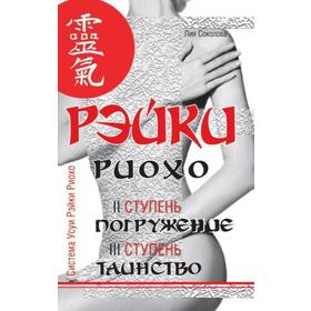 

Рэйки Риохо. Погружение. Таинство. Рэйки Риохо и самопознание