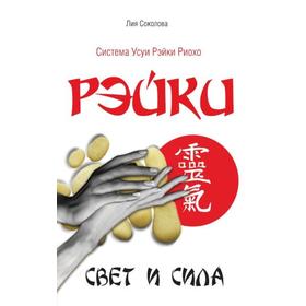 

Рэйки. Свет и сила. 3-е издание. Соколова Л.