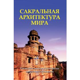 Сакральная архитектура. Созидательные принципы мировой гармонии. Неаполитанский С.М., Матвеев С