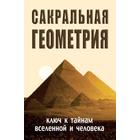 Сакральная геометрия. Ключ к тайнам Вселенной и человека. 5-е издание. Неаполитанский С.М., Матвеев С.А. 7401302 - фото 3578893