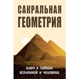 Сакральная геометрия. Ключ к тайнам Вселенной и человека. 5-е издание. Неаполитанский С.М., Матвеев С.А. 7401302