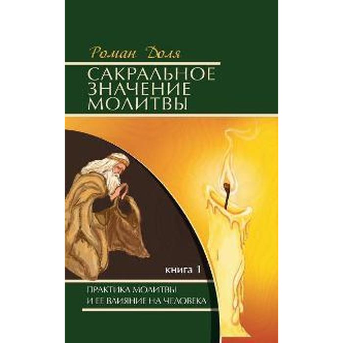 Мольба значение. Учебник целителя.