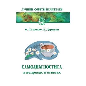 

Самодиагностика в вопросах и ответах. 7-е издание. Петренко В., Дерюгин Е.